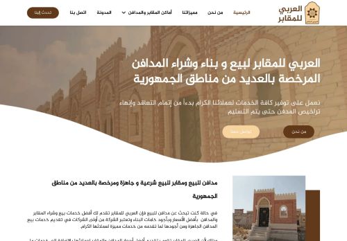 لقطة شاشة لموقع العربي للمقابر لبيع و بناء وشراء المدافن
بتاريخ 15/11/2020
بواسطة دليل مواقع الدليل