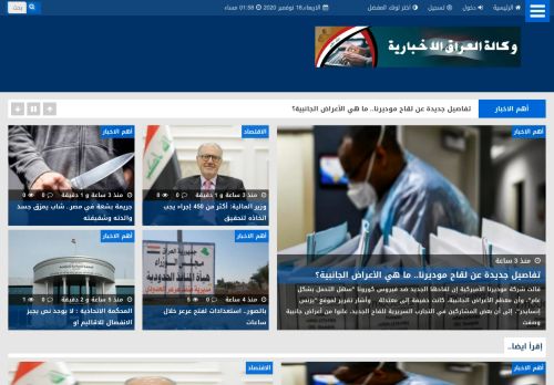 لقطة شاشة لموقع وكالة العراق الاخبارية
بتاريخ 18/11/2020
بواسطة دليل مواقع الدليل