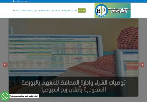 لقطة شاشة لموقع موقع بورصة بروس محترفين وخبراء البورصة السعودية توصيات وإدارة محافظ الأسهم
بتاريخ 17/12/2020
بواسطة دليل مواقع الدليل