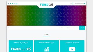 لقطة شاشة لموقع فهد الخضير - Fahd X5
بتاريخ 21/09/2019
بواسطة دليل مواقع الدليل