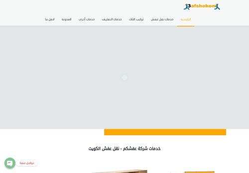 لقطة شاشة لموقع نقل عفش الكويت
بتاريخ 26/12/2020
بواسطة دليل مواقع الدليل