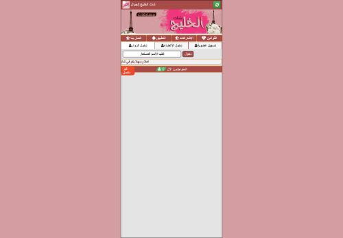 لقطة شاشة لموقع شات الخليج
بتاريخ 28/12/2020
بواسطة دليل مواقع الدليل