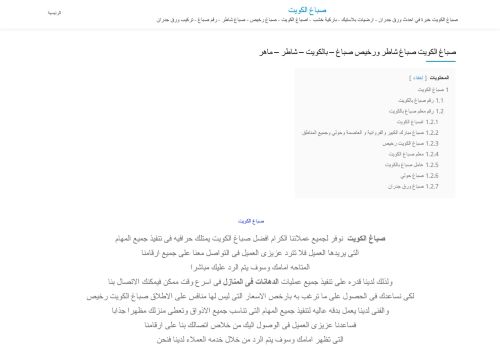 لقطة شاشة لموقع صباغ الكويت
بتاريخ 30/12/2020
بواسطة دليل مواقع الدليل