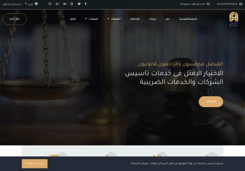 لقطة شاشة لموقع الفيصل محاسبون ومراجعون قانونيون
بتاريخ 02/01/2021
بواسطة دليل مواقع الدليل