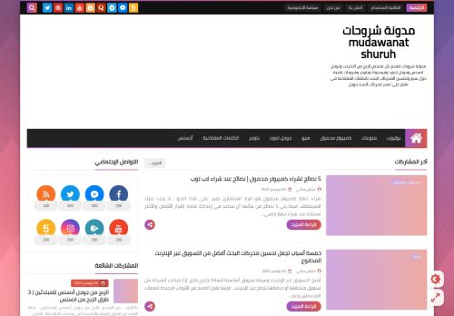 لقطة شاشة لموقع مدونة شروحات mudawanat shuruh
بتاريخ 09/01/2021
بواسطة دليل مواقع الدليل