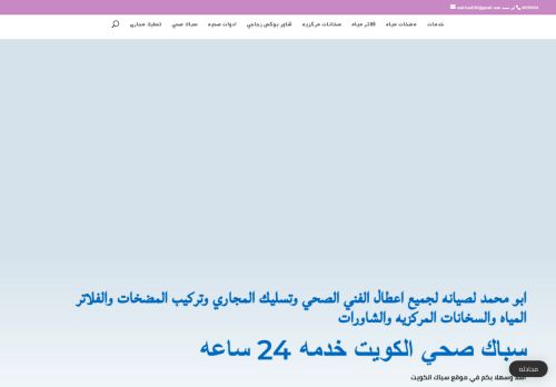 لقطة شاشة لموقع سباك صحي الكويت
بتاريخ 14/01/2021
بواسطة دليل مواقع الدليل