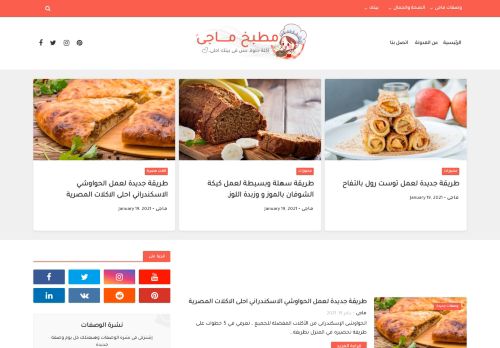 لقطة شاشة لموقع مطبخ ماجى - مدونة طبخ, وصفات طبخ جديدة, ومتنوعة
بتاريخ 19/01/2021
بواسطة دليل مواقع الدليل