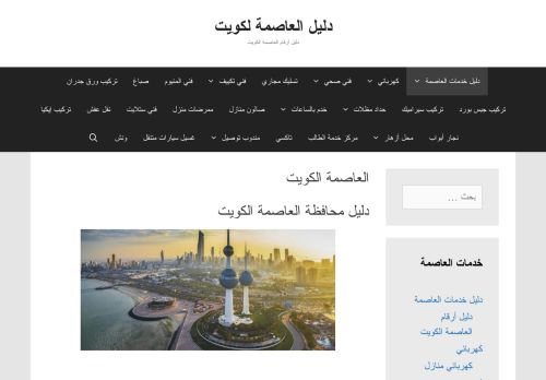 لقطة شاشة لموقع دليل العاصمة الكويت
بتاريخ 07/02/2021
بواسطة دليل مواقع الدليل