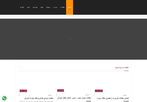 لقطة شاشة لموقع مظلات ابراج الرياض
بتاريخ 10/02/2021
بواسطة دليل مواقع الدليل