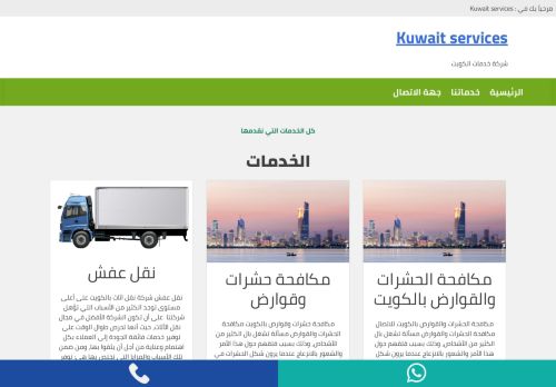 لقطة شاشة لموقع Kuwait services
بتاريخ 01/03/2021
بواسطة دليل مواقع الدليل