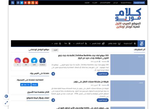 لقطة شاشة لموقع كلام فور يو - الموقع العربي الاول للعبه كونكر اونلاين
بتاريخ 01/03/2021
بواسطة دليل مواقع الدليل