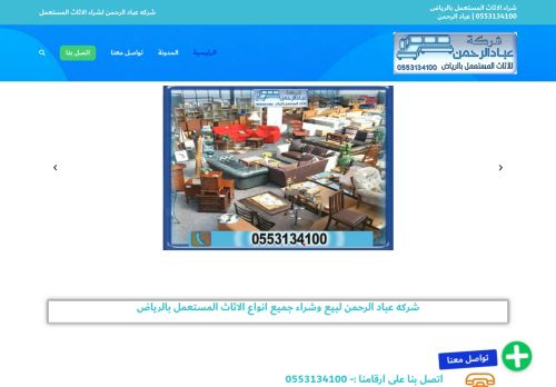 لقطة شاشة لموقع شركة شراء اثاث مستعمل بالرياض
بتاريخ 04/03/2021
بواسطة دليل مواقع الدليل